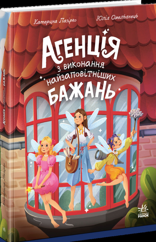 Agency For The Fulfillment Of The Most Cherished Wishes - Агенця з виконання найзаповтнших бажань Ekaterina Lazyrko - Катерина Лазрко 9786178933142-2
