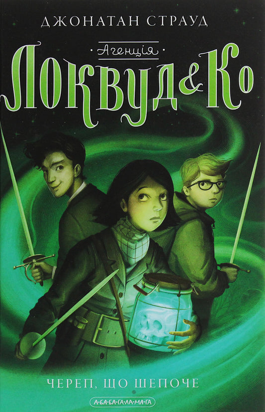 Agency Lockwood And K?. Book 2. The Whispering Skull - Агенця Локвуд  К?. Книга 2. Череп, що шепоче Jonathan Stroud - Джонатан Страуд 9786175851883-1