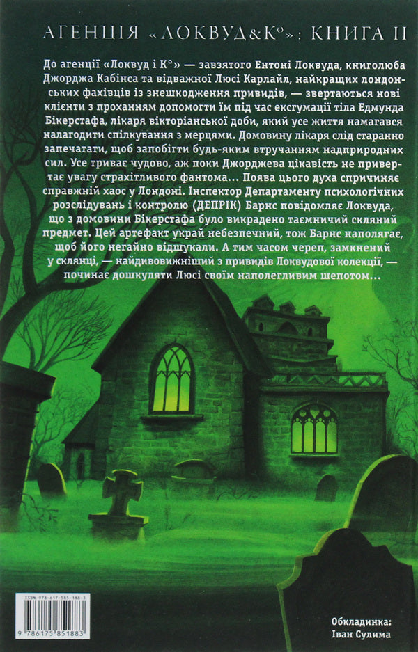 Agency Lockwood And K?. Book 2. The Whispering Skull - Агенця Локвуд  К?. Книга 2. Череп, що шепоче Jonathan Stroud - Джонатан Страуд 9786175851883-2