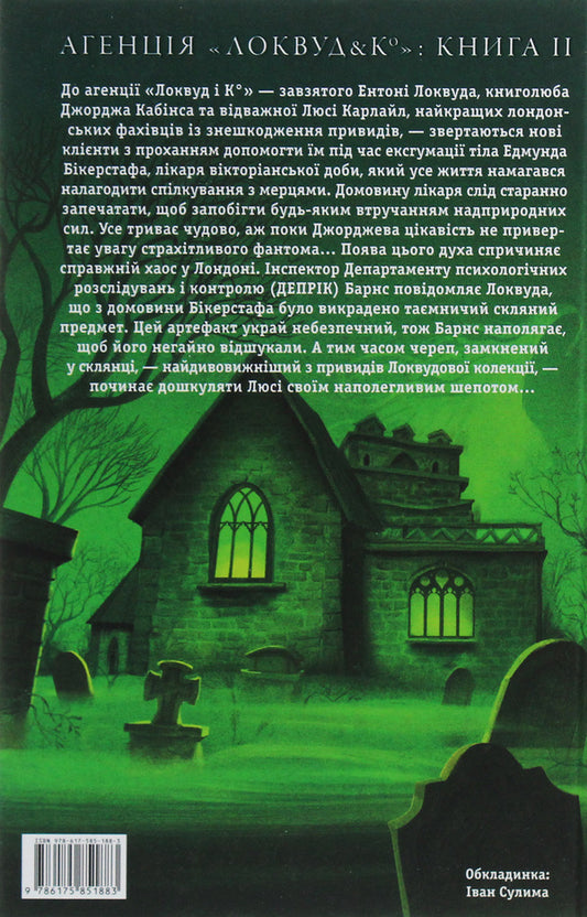 Agency Lockwood And K?. Book 2. The Whispering Skull - Агенця Локвуд  К?. Книга 2. Череп, що шепоче Jonathan Stroud - Джонатан Страуд 9786175851883-2