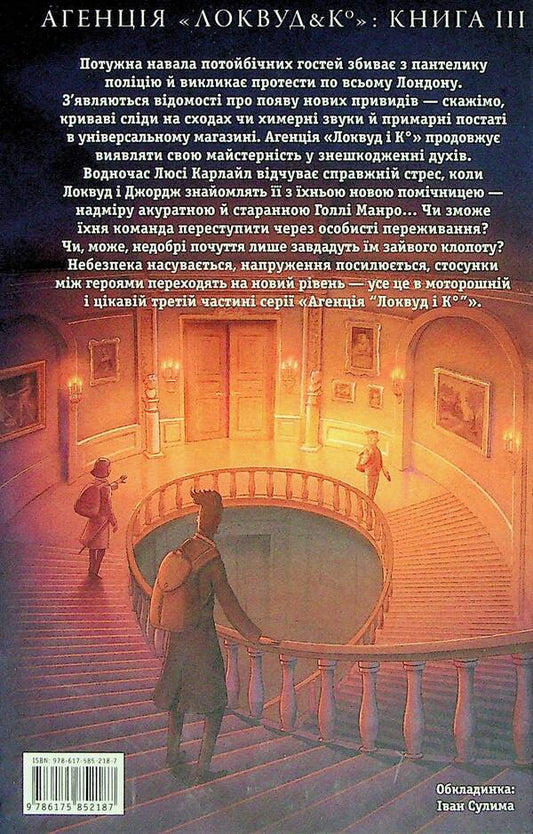 Agency 'Lockwood and Co.' A ghostly boy. Book 3 / Агенція «Локвуд і Ко». Примарний хлопець. Книга 3 Джонатан Страуд 978-617-585-218-7-2