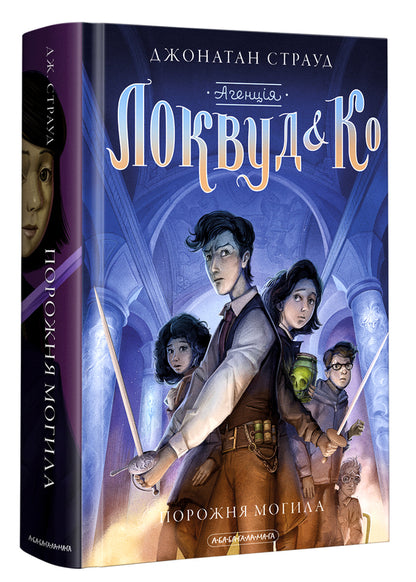 Agency 'Lockwood and Co.' An empty grave. Book 5 / Агенція 'Локвуд і Ко'. Порожня могила. Книга 5 Джонатан Страуд 978-617-585-254-5-1