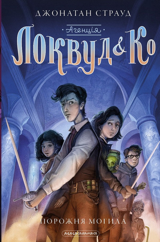 Agency 'Lockwood and Co.' An empty grave. Book 5 / Агенція 'Локвуд і Ко'. Порожня могила. Книга 5 Джонатан Страуд 978-617-585-254-5-2