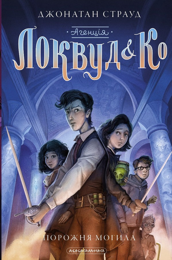 Agency 'Lockwood and Co.' An empty grave. Book 5 / Агенція 'Локвуд і Ко'. Порожня могила. Книга 5 Джонатан Страуд 978-617-585-254-5-2