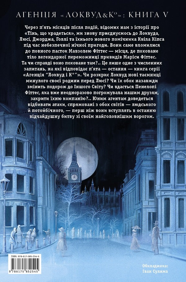 Agency 'Lockwood and Co.' An empty grave. Book 5 / Агенція 'Локвуд і Ко'. Порожня могила. Книга 5 Джонатан Страуд 978-617-585-254-5-3