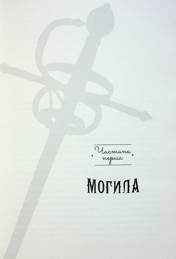 Agency 'Lockwood and Co.' An empty grave. Book 5 / Агенція 'Локвуд і Ко'. Порожня могила. Книга 5 Джонатан Страуд 978-617-585-254-5-4
