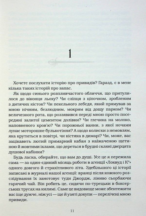 Agency 'Lockwood and Co.' An empty grave. Book 5 / Агенція 'Локвуд і Ко'. Порожня могила. Книга 5 Джонатан Страуд 978-617-585-254-5-5
