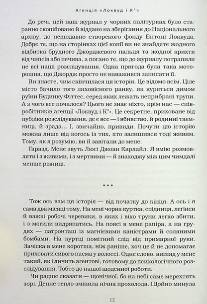 Agency 'Lockwood and Co.' An empty grave. Book 5 / Агенція 'Локвуд і Ко'. Порожня могила. Книга 5 Джонатан Страуд 978-617-585-254-5-6