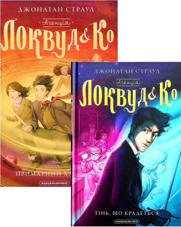 Agency Lockwood and Co. Ghost Boy + Stealth Shadow (2 Book Set) / Агенція Локвуд і Ко. Примарний хлопець + Тінь, що крадеться (комплект із 2 книг) Джонатан Страуд 978-617-585-218-7, 978-617-585-233-0-1