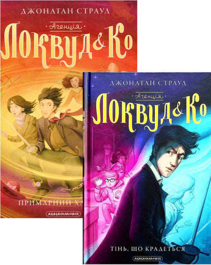 Agency Lockwood and Co. Ghost Boy + Stealth Shadow (2 Book Set) / Агенція Локвуд і Ко. Примарний хлопець + Тінь, що крадеться (комплект із 2 книг) Джонатан Страуд 978-617-585-218-7, 978-617-585-233-0-1
