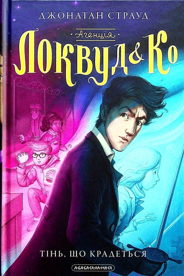 Agency Lockwood and Co. Ghost Boy + Stealth Shadow (2 Book Set) / Агенція Локвуд і Ко. Примарний хлопець + Тінь, що крадеться (комплект із 2 книг) Джонатан Страуд 978-617-585-218-7, 978-617-585-233-0-3