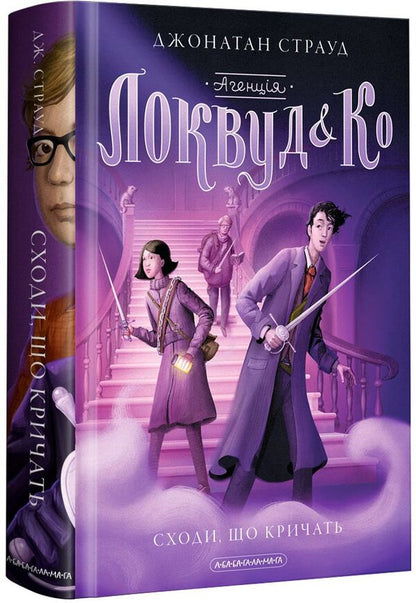 Agency 'Lockwood and Co.'Screaming stairs.Book 1 / Агенція 'Локвуд і Ко'. Сходи, що кричать. Книга 1 Джонатан Страуд 978-617-585-164-7-1