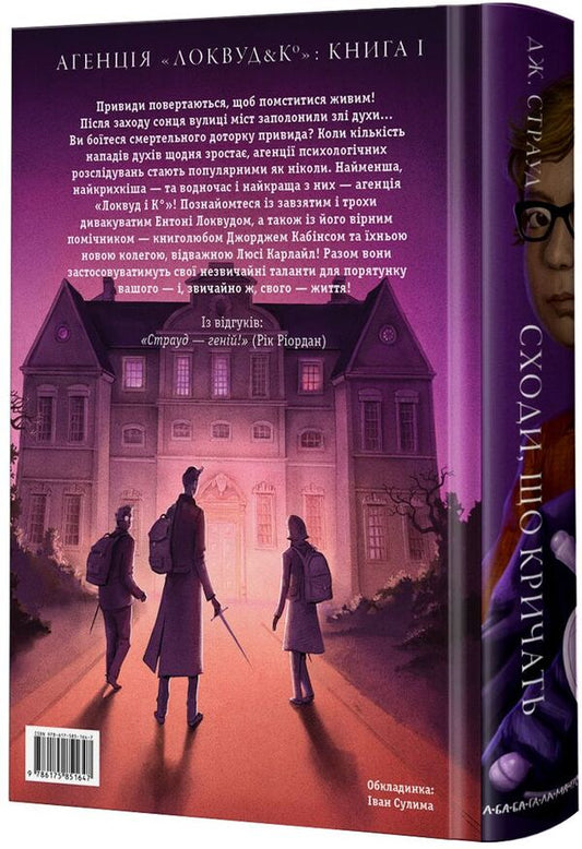 Agency 'Lockwood and Co.'Screaming stairs.Book 1 / Агенція 'Локвуд і Ко'. Сходи, що кричать. Книга 1 Джонатан Страуд 978-617-585-164-7-2