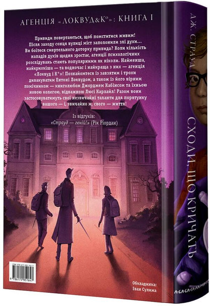 Agency 'Lockwood and Co.'Screaming stairs.Book 1 / Агенція 'Локвуд і Ко'. Сходи, що кричать. Книга 1 Джонатан Страуд 978-617-585-164-7-2