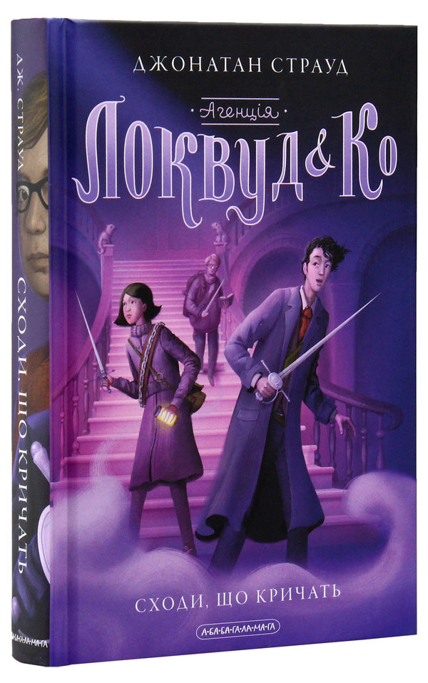 Agency 'Lockwood and Co.'Screaming stairs.Book 1 / Агенція 'Локвуд і Ко'. Сходи, що кричать. Книга 1 Джонатан Страуд 978-617-585-164-7-3