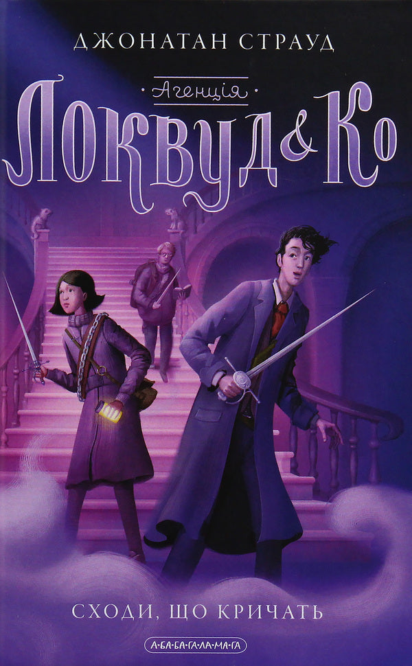 Agency 'Lockwood and Co.'Screaming stairs.Book 1 / Агенція 'Локвуд і Ко'. Сходи, що кричать. Книга 1 Джонатан Страуд 978-617-585-164-7-4