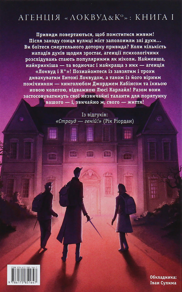 Agency 'Lockwood and Co.'Screaming stairs.Book 1 / Агенція 'Локвуд і Ко'. Сходи, що кричать. Книга 1 Джонатан Страуд 978-617-585-164-7-5