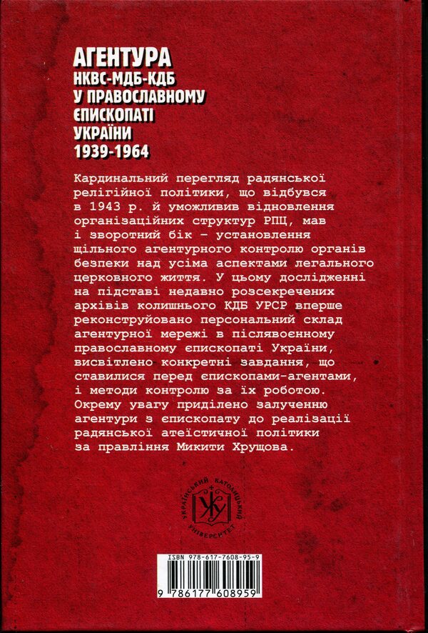 Agency of the NKVD–MDB–KGB in the Orthodox Episcopate of Ukraine (1939–1964) / Агентура НКВС–МДБ–КДБ у православному єпископаті України (1939–1964) Роман Скакун 9786177608959-2