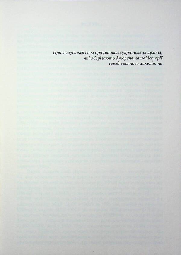 Agency of the NKVD–MDB–KGB in the Orthodox Episcopate of Ukraine (1939–1964) / Агентура НКВС–МДБ–КДБ у православному єпископаті України (1939–1964) Роман Скакун 9786177608959-3