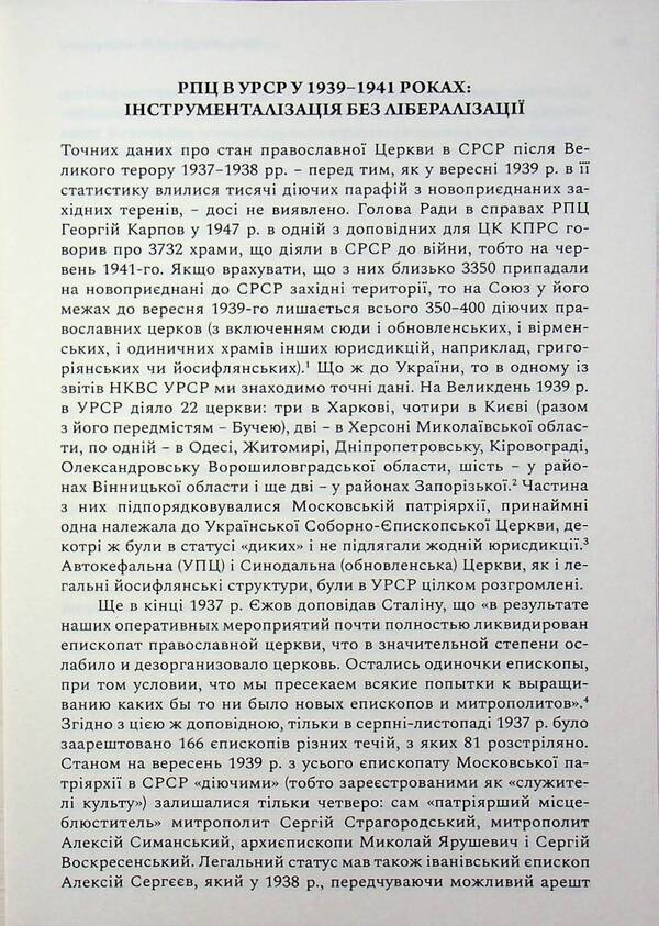 Agency of the NKVD–MDB–KGB in the Orthodox Episcopate of Ukraine (1939–1964) / Агентура НКВС–МДБ–КДБ у православному єпископаті України (1939–1964) Роман Скакун 9786177608959-4