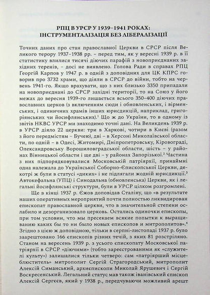 Agency of the NKVD–MDB–KGB in the Orthodox Episcopate of Ukraine (1939–1964) / Агентура НКВС–МДБ–КДБ у православному єпископаті України (1939–1964) Роман Скакун 9786177608959-4