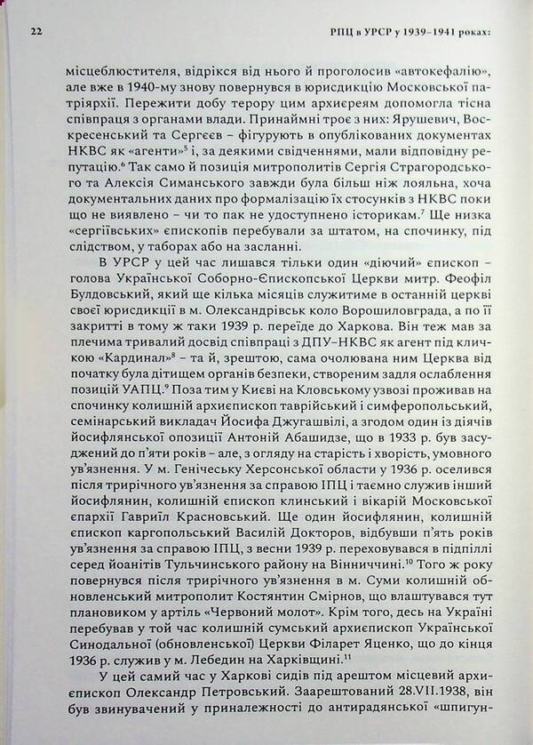 Agency of the NKVD–MDB–KGB in the Orthodox Episcopate of Ukraine (1939–1964) / Агентура НКВС–МДБ–КДБ у православному єпископаті України (1939–1964) Роман Скакун 9786177608959-5