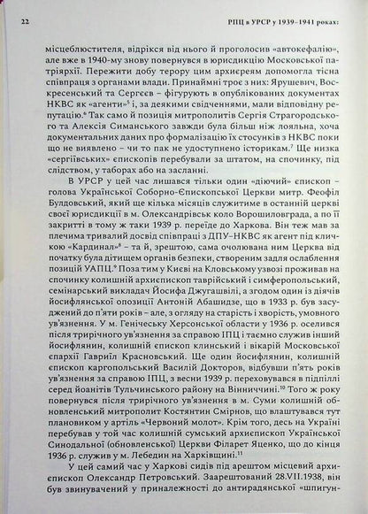 Agency of the NKVD–MDB–KGB in the Orthodox Episcopate of Ukraine (1939–1964) / Агентура НКВС–МДБ–КДБ у православному єпископаті України (1939–1964) Роман Скакун 9786177608959-5