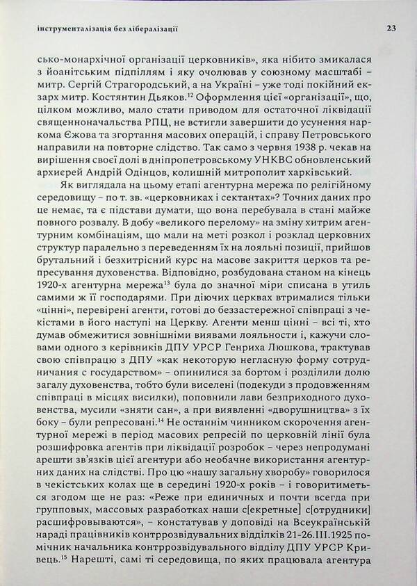 Agency of the NKVD–MDB–KGB in the Orthodox Episcopate of Ukraine (1939–1964) / Агентура НКВС–МДБ–КДБ у православному єпископаті України (1939–1964) Роман Скакун 9786177608959-6