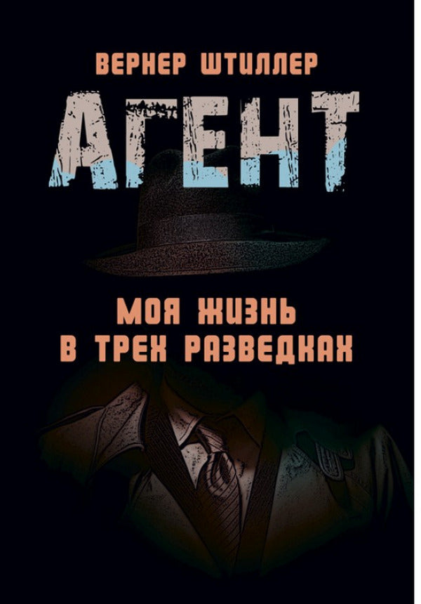 Agent. My life in three intelligence services / Агент. Моя жизнь в трех разведках Вернер Штиллер 978-611-01-2269-6-1