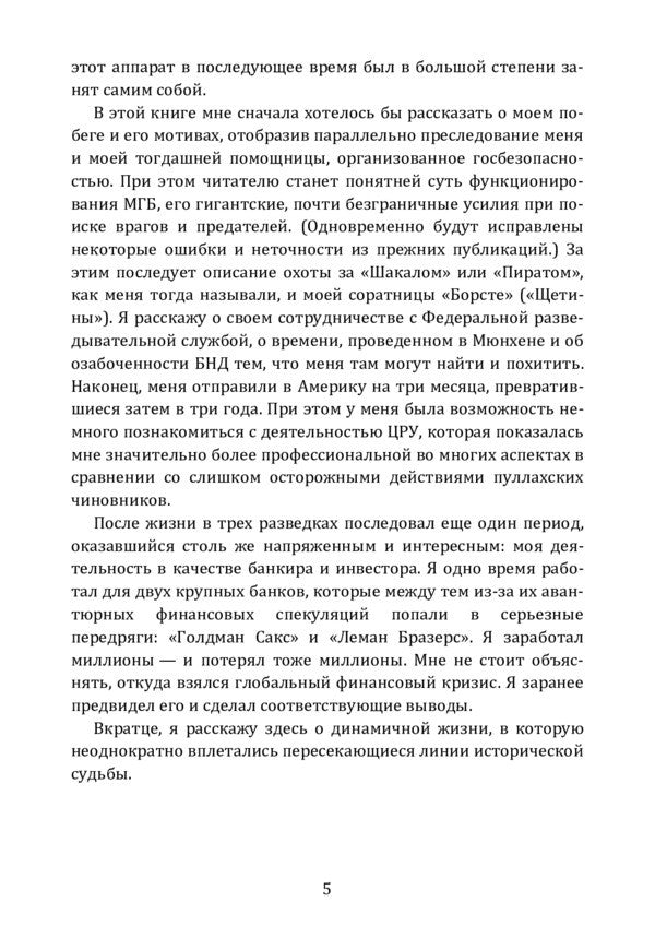 Agent. My life in three intelligence services / Агент. Моя жизнь в трех разведках Вернер Штиллер 978-611-01-2269-6-6
