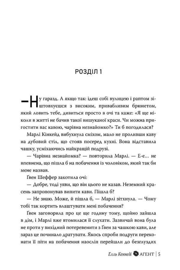 Agent - Агент Elle Kennedy - Елль Кеннед 9786178639921-2