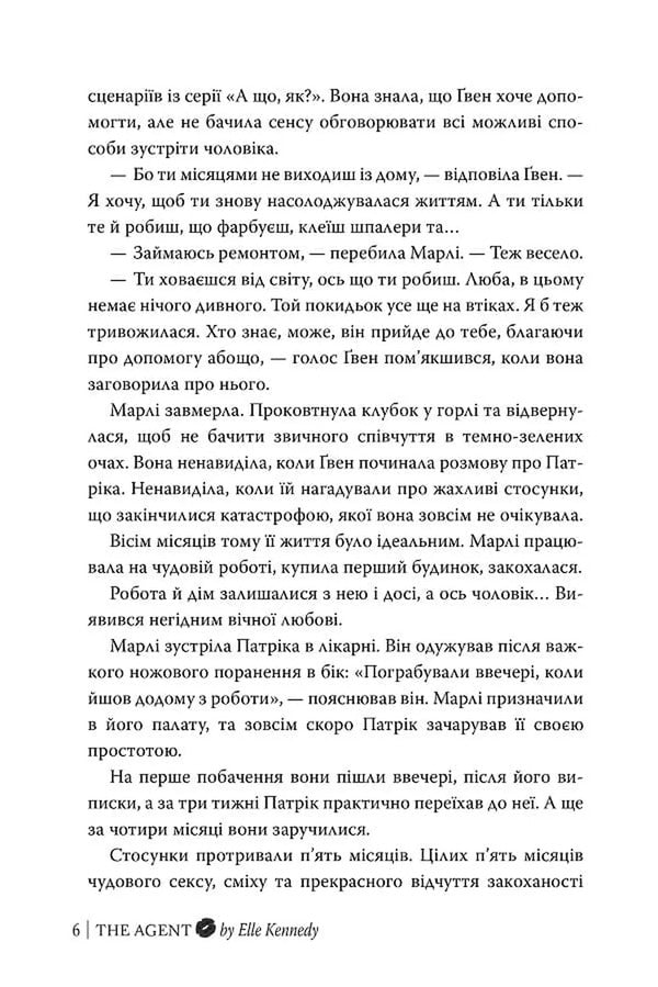 Agent - Агент Elle Kennedy - Елль Кеннед 9786178639921-3