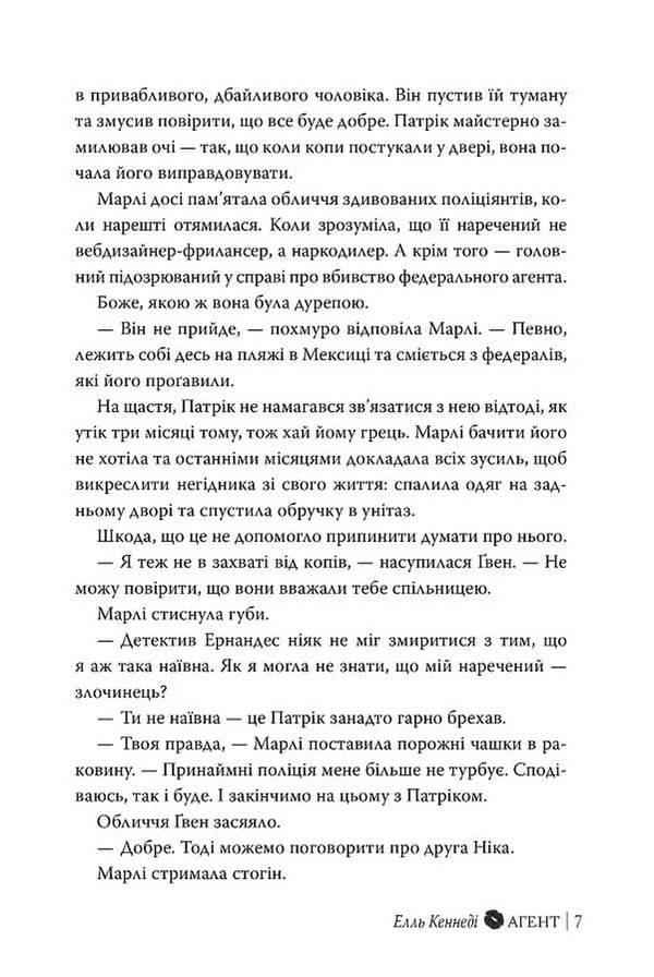Agent - Агент Elle Kennedy - Елль Кеннед 9786178639921-4