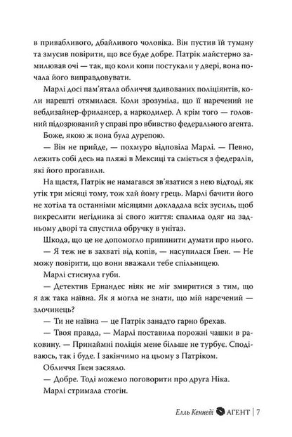 Agent - Агент Elle Kennedy - Елль Кеннед 9786178639921-4