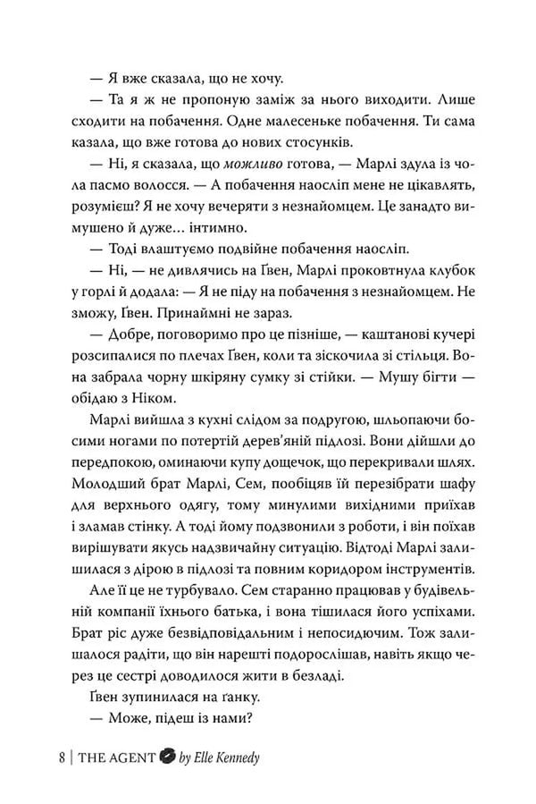 Agent - Агент Elle Kennedy - Елль Кеннед 9786178639921-5