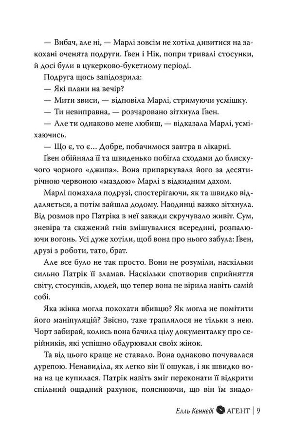 Agent - Агент Elle Kennedy - Елль Кеннед 9786178639921-6