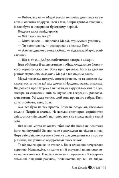 Agent - Агент Elle Kennedy - Елль Кеннед 9786178639921-6