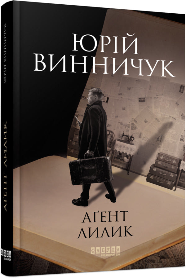 Agent Lily / Аґент Лилик Юрий Винничук 978-617-522-040-5-2