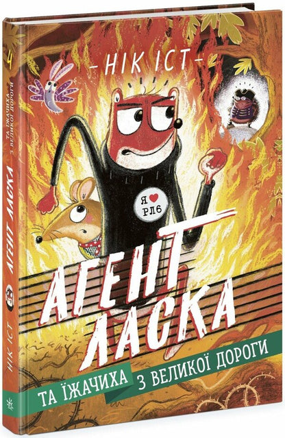 Agent Weasel and Yizhachikh from the Great Road. Book 4 / Агент Ласка та Їжачиха з Великої дороги. Книга 4 Ник Ист 978-617-09-7550-8-1