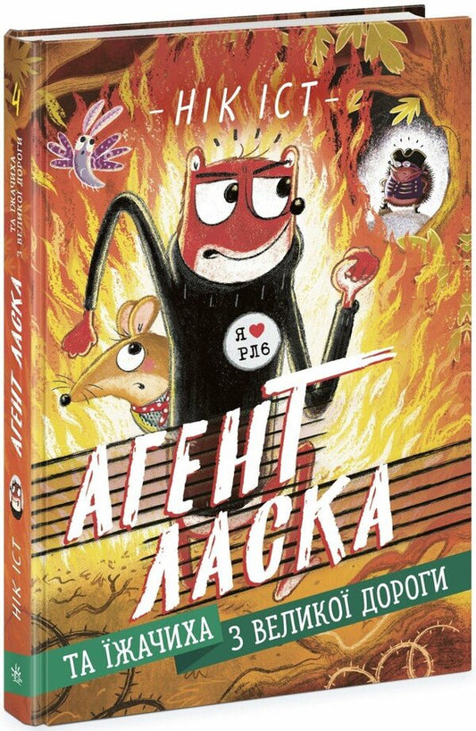 Agent Weasel and Yizhachikh from the Great Road. Book 4 / Агент Ласка та Їжачиха з Великої дороги. Книга 4 Ник Ист 978-617-09-7550-8-1