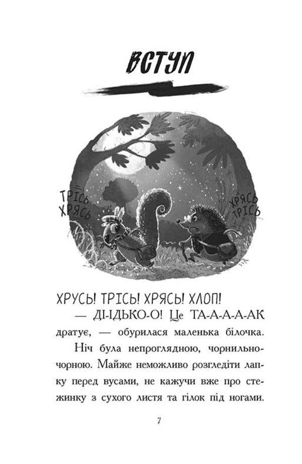 Agent Weasel and Yizhachikh from the Great Road. Book 4 / Агент Ласка та Їжачиха з Великої дороги. Книга 4 Ник Ист 978-617-09-7550-8-3