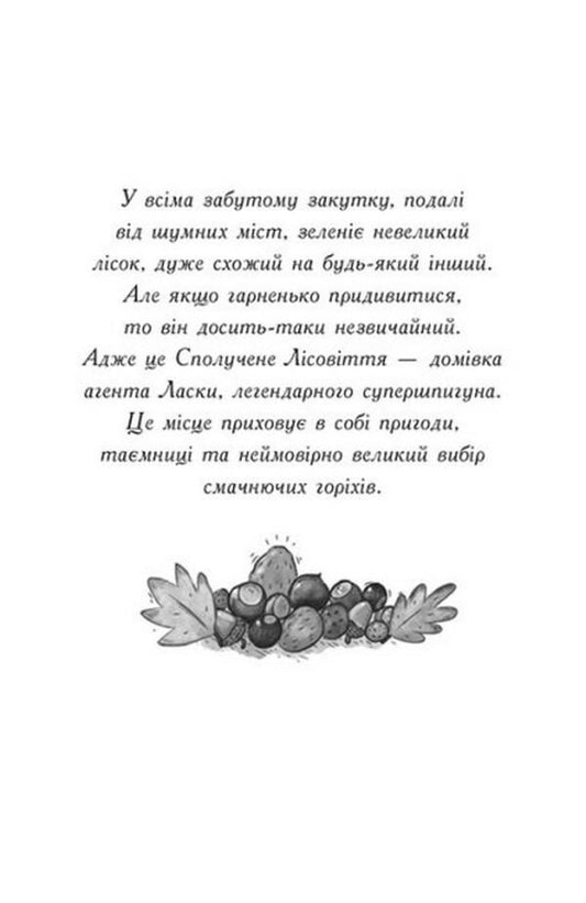 Agent Weasel and a gang of terrible foxes.Book 1 / Агент Ласка і банда жахливих лисів. Книга 1 Ник Ист 978-617-09-7547-8-2