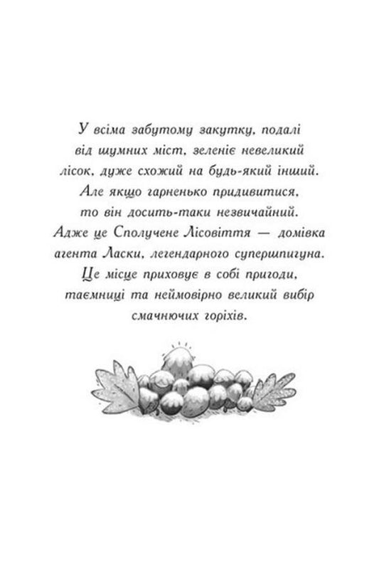 Agent Weasel and the insidious Dr. Snow. Book 2 / Агент Ласка і підступний доктор Сноу. Книга 2 Ник Ист 978-617-09-7548-5-2