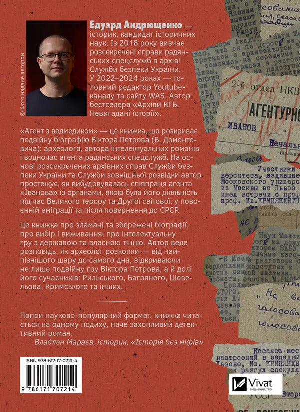 Agent With A Teddy Bear. Spy Games By Viktor Petrov (Domontovych) / Агент з ведмедиком. Шпигунські ігри Віктора Петрова (Домонтовича) Eduard Andryushchenko / Едуард Андрющенко 9786171707214-2