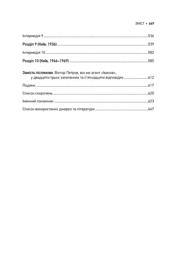 Agent With A Teddy Bear. Spy Games By Viktor Petrov (Domontovych) / Агент з ведмедиком. Шпигунські ігри Віктора Петрова (Домонтовича) Eduard Andryushchenko / Едуард Андрющенко 9786171707214-4