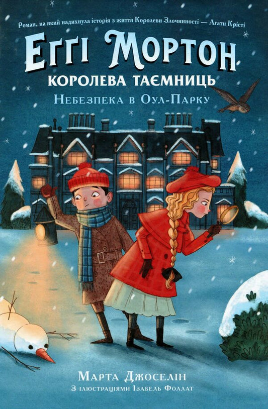 Aggie Morton.Queen of secrets.Danger in Owl Park.Book 2 / Еґґі Мортон. Королева таємниць. Небезпека в Оул-Парку. Книга 2 Марта Джоселин 978-617-09-7169-2-1