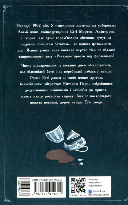 Aggie Morton.Queen of secrets.The body under the piano.Book 1 / Еґґі Мортон. Королева таємниць. Тіло під фортепіано. Книга 1 Марта Джоселин 9786170971685-2
