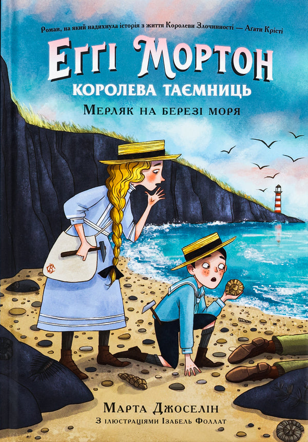 Aggie Morton. Queen Of Secrets. Book 4. Merlyak On The Seashore / Еґґі Мортон. Королева таємниць. Книга 4. Мерляк на березі моря Martha Jocelyn / Марта Джоселін 9786170982766-1