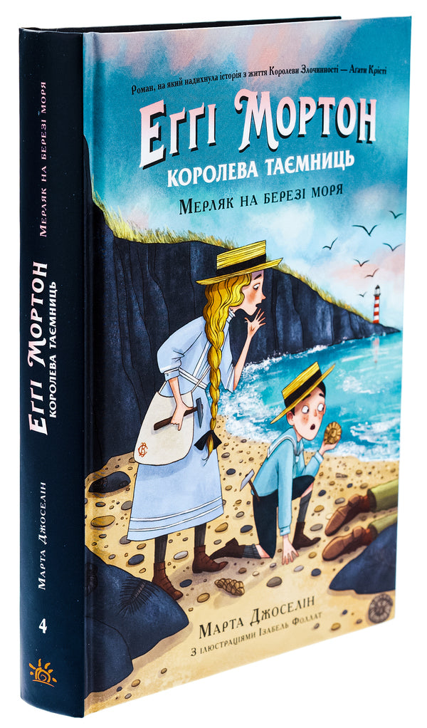 Aggie Morton. Queen Of Secrets. Book 4. Merlyak On The Seashore / Еґґі Мортон. Королева таємниць. Книга 4. Мерляк на березі моря Martha Jocelyn / Марта Джоселін 9786170982766-3