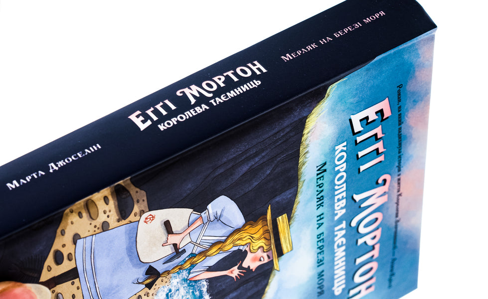 Aggie Morton. Queen Of Secrets. Book 4. Merlyak On The Seashore / Еґґі Мортон. Королева таємниць. Книга 4. Мерляк на березі моря Martha Jocelyn / Марта Джоселін 9786170982766-4